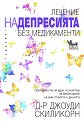 Лечение на депресията без медикаменти - Д-р Джоуди Скиликорн - книга