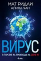 Вирус. В търсене на произхода на COVID-19 - Мат Ридли, Алина Чан - книга