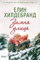 Зимна улица - Елин Хилдебранд - книга