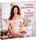 Сладки изкушения за тънка талия - Руми Илиева - книга