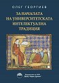 За началата на университетската интелектуална традиция - Олег Георгиев - книга