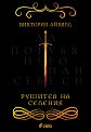 Рушител на селения - Виктория Айвярд - книга
