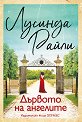 Дървото на ангелите - Лусинда Райли - книга