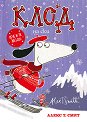 Клод на ски - Алекс Т. Смит - детска книга