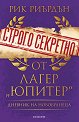 Строго секретно от лагер "Юпитер": Дневник на новобранеца - Рик Риърдън - книга
