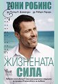 Жизнената сила - Тони Робинс, д-р Питър Х. Диамандис, д-р Робърт Харири - книга