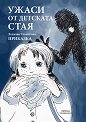 Ужаси от детската стая - Хелиана Стоичкова - детска книга