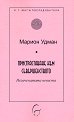 Пристрастяване към съвършенството. Незаченатата невеста - Марион Удман - книга