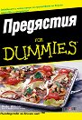 ��������� for Dummies - ���� ������ - �����