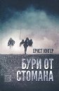 Бури от стомана - Ернст Юнгер - книга