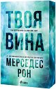 Твоя вина - Мерседес Рон - книга