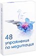 48 упражнения по медитация - карти