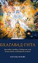 Бхагавад-гита - Хауърд Резник - книга