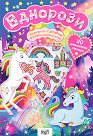 Еднорози - книжка с игри - детска книга