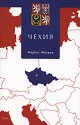 Чехия - Макрус Мауриц - книга