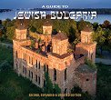 A Guide to Jewish Bulgaria - Dimana Trankova, Anthony Georgieff - книга