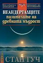 Неандерталците - пазителите на древната мъдрост - Стан Гуч - книга