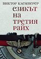 Езикът на Третия райх - Виктор Клемперер - книга