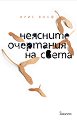 Неясните очертания на света - Ирис Волф - книга