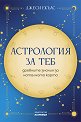 Астрология за теб - Джеси Екълс - книга