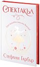 Спектакъл - Стефани Гарбър - книга