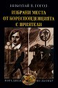 Избрани места от кореспонденцията с приятели - Николай В. Гогол - книга