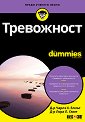 Тревожност For Dummies - Д-р Чарлз Х. Елиът, д-р Лора Л. Смит - книга