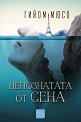 Непознатата от Сена - Гийом Мюсо - книга