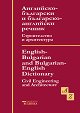 Английско-български и българо-английски речник. Строителство и архитектура - Мария Филипова, Любомир Иванов - речник