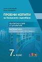 Пробни изпити за външното оценяване в 7. клас. Български език и литература и математика с интегриране на други учебни предмети - Митка Александрова, Биляна Никифорова - помагало