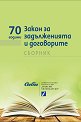 70 години Закон за задълженията и договорите - книга