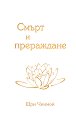 Смърт и прераждане - Шри Чинмой - книга