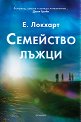 Семейство лъжци - Е. Локхарт - книга