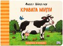 Кравата Мили - Аксел Шефлер - детска книга
