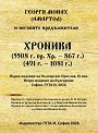 Хроника 5508 г. пр. Хр. - 867 г., 491 г. - 1081 г. - Георги Монах (Амартол) и неговите продължители - книга
