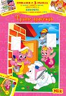 Трите прасенца - детска книга