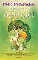 Пърси Джаксън и боговете на Олимп - книга 2: Морето на чудовищата - Рик Риърдън - книга