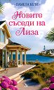 Новите съседи на Лиза - Памела Кели - книга