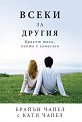 Всеки за другия - Брайън Чапел, Кати Чапел - книга