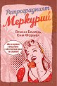 Ретроградният Меркурий - Ясмин Боланд, Ким Фарнел - книга
