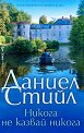 Никога не казвай никога - Даниел Стийл - книга
