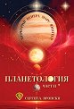 Планетология: Меркурий. Венера. Марс. Юпитер - част 2 - Сергей А. Вронски - книга