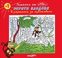 Скрити плодове в картинки за оцветяване № 1 - Панчо Панчев - детска книга