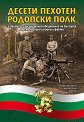 Десети пехотен родопски полк и войните за национално обединение на България - Георги Кременаров - книга