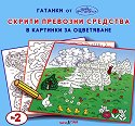 Скрити превозни средства в картинки за оцветяване № 2 - Панчо Панчев - детска книга