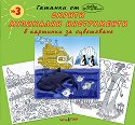 Скрити музикални инструменти в картинки за оцветяване № 3 - Панчо Панчев - детска книга