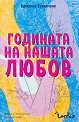 Годината на нашата любов - Катерина Бонвичини - книга