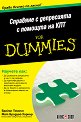 �������� � ���������� � ������� �� ��� For Dummies - ������ ������, ��� ������� - ������ - �����