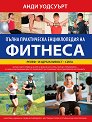 Пълна практическа енциклопедия на фитнеса - Анди Уодсуърт - книга
