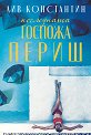 Последната госпожа Периш - Лив Константин - книга